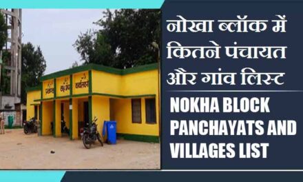 नोखा ब्लॉक में कितने पंचायत और गांव लिस्ट | Nokha Block Panchayats and Villages List