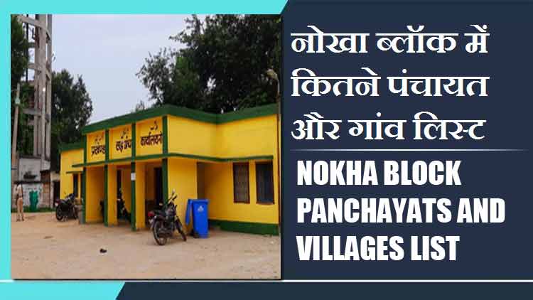 नोखा ब्लॉक में कितने पंचायत और गांव लिस्ट | Nokha Block Panchayats and Villages List