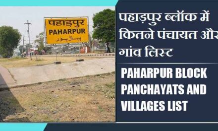 पहाड़पुर ब्लॉक में कितने पंचायत और गांव लिस्ट | Paharpur Block Panchayats and Villages List