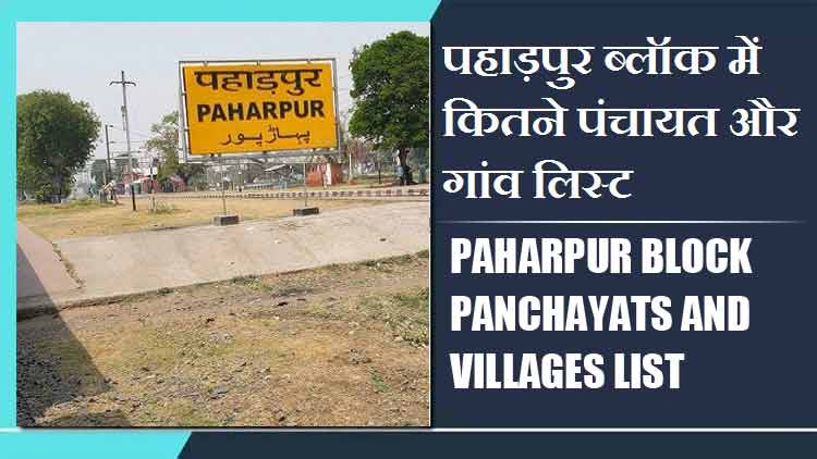 पहाड़पुर ब्लॉक में कितने पंचायत और गांव लिस्ट | Paharpur Block Panchayats and Villages List