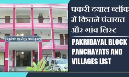 पकरी दयाल ब्लॉक में कितने पंचायत और गांव लिस्ट | Pakridayal Block Panchayats and Villages List