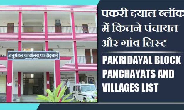 पकरी दयाल ब्लॉक में कितने पंचायत और गांव लिस्ट | Pakridayal Block Panchayats and Villages List