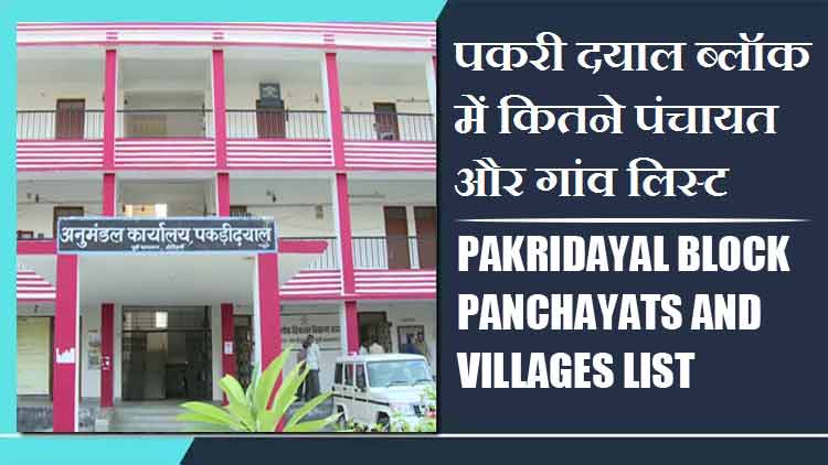 पकरी दयाल ब्लॉक में कितने पंचायत और गांव लिस्ट | Pakridayal Block Panchayats and Villages List