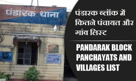 पंडारक ब्लॉक में कितने पंचायत और गांव लिस्ट | Pandarak Block Panchayats and Villages List