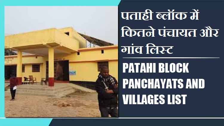 पताही ब्लॉक में कितने पंचायत और गांव लिस्ट | Patahi Block Panchayats and Villages List