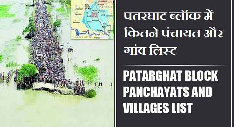 पतरघाट ब्लॉक में कितने पंचायत और गांव लिस्ट | Patarghat Block Panchayats and Villages List