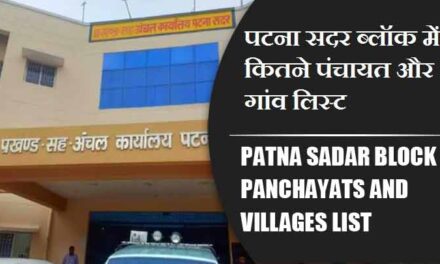 पटना सदर ब्लॉक में कितने पंचायत और गांव लिस्ट | Patna Sadar Block Panchayats and Villages List