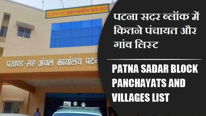 पटना सदर ब्लॉक में कितने पंचायत और गांव लिस्ट | Patna Sadar Block Panchayats and Villages List