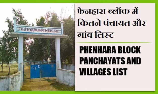 फेनहारा ब्लॉक में कितने पंचायत और गांव लिस्ट | Phenhara Block Panchayats and Villages List