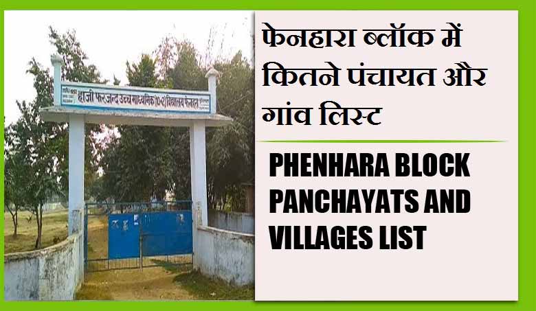 फेनहारा ब्लॉक में कितने पंचायत और गांव लिस्ट | Phenhara Block Panchayats and Villages List
