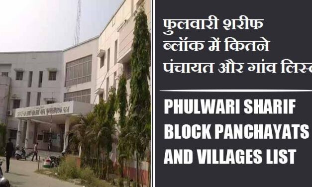 फुलवारी शरीफ ब्लॉक में कितने पंचायत और गांव लिस्ट | Phulwari Sharif Block Panchayats and Villages List