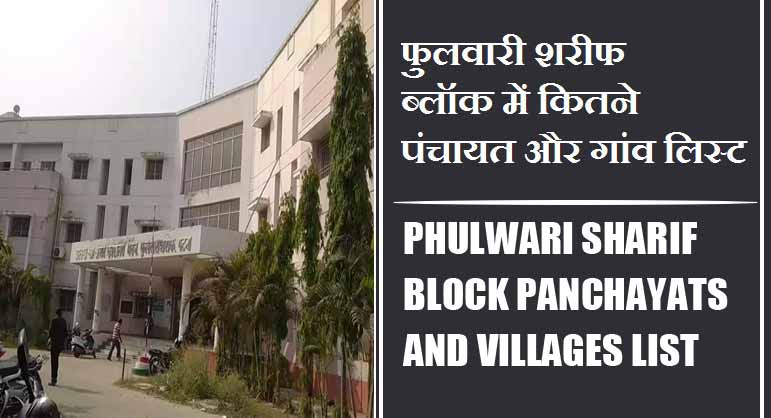 फुलवारी शरीफ ब्लॉक में कितने पंचायत और गांव लिस्ट | Phulwari Sharif Block Panchayats and Villages List