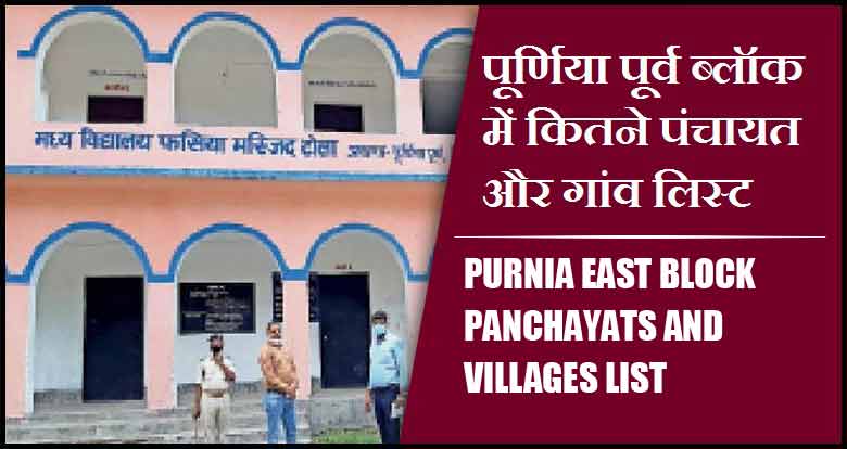 पूर्णिया पूर्व ब्लॉक में कितने पंचायत और गांव लिस्ट | Purnia East Block Panchayats and Villages List