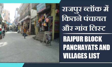 राजपुर ब्लॉक में कितने पंचायत और गांव लिस्ट | Rajpur Block Panchayats and Villages List