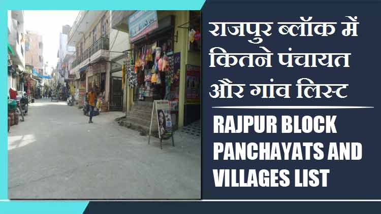 राजपुर ब्लॉक में कितने पंचायत और गांव लिस्ट | Rajpur Block Panchayats and Villages List