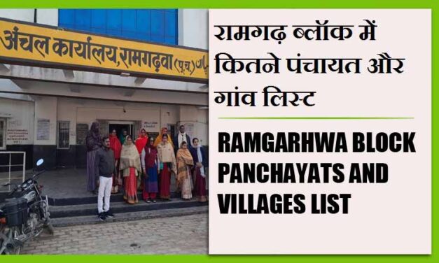 रामगढ़ ब्लॉक में कितने पंचायत और गांव लिस्ट | Ramgarhwa Block Panchayats and Villages List