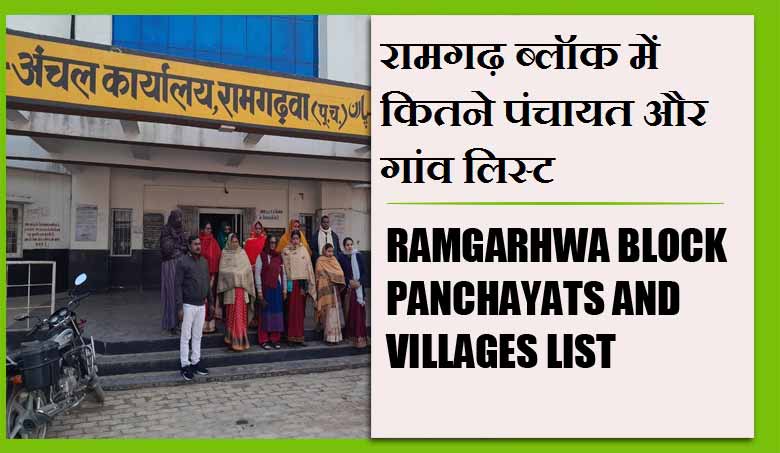 रामगढ़ ब्लॉक में कितने पंचायत और गांव लिस्ट | Ramgarhwa Block Panchayats and Villages List
