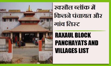 रक्सौल ब्लॉक में कितने पंचायत और गांव लिस्ट | Raxaul Block Panchayats and Villages List