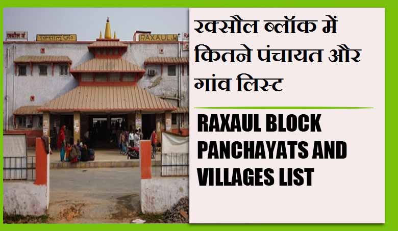 रक्सौल ब्लॉक में कितने पंचायत और गांव लिस्ट | Raxaul Block Panchayats and Villages List