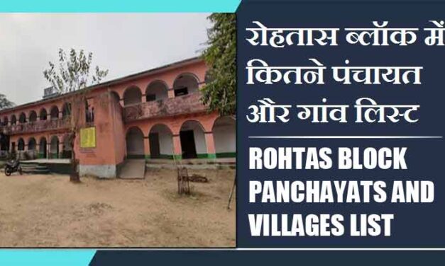 रोहतास ब्लॉक में कितने पंचायत और गांव लिस्ट | Rohtas Block Panchayats and Villages List