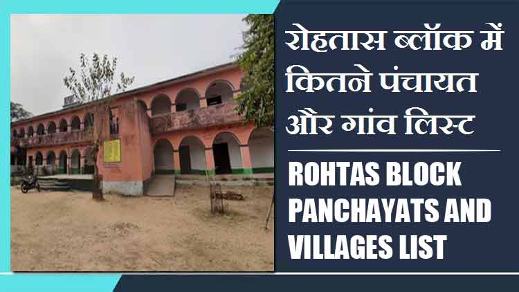 रोहतास ब्लॉक में कितने पंचायत और गांव लिस्ट | Rohtas Block Panchayats and Villages List