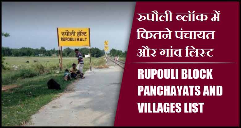 रुपौली ब्लॉक में कितने पंचायत और गांव लिस्ट | Rupouli Block Panchayats and Villages List