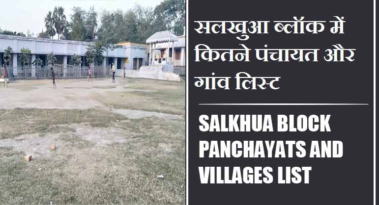 सलखुआ ब्लॉक में कितने पंचायत और गांव लिस्ट | Salkhua Block Panchayats and Villages List