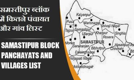 समस्तीपुर ब्लॉक में कितने पंचायत और गांव लिस्ट | Samastipur Block Panchayats and Villages List