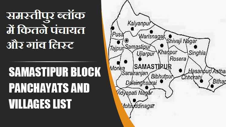 समस्तीपुर ब्लॉक में कितने पंचायत और गांव लिस्ट | Samastipur Block Panchayats and Villages List