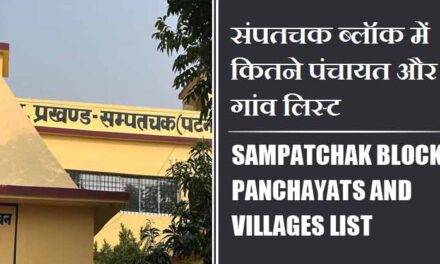 संपतचक ब्लॉक में कितने पंचायत और गांव लिस्ट | Sampatchak Block Panchayats and Villages List
