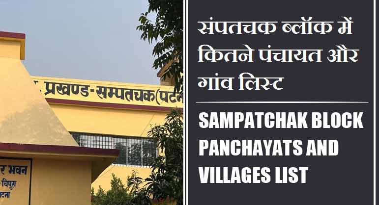 संपतचक ब्लॉक में कितने पंचायत और गांव लिस्ट | Sampatchak Block Panchayats and Villages List