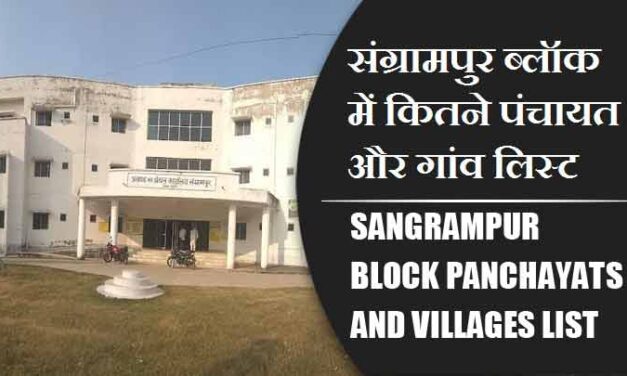 संग्रामपुर ब्लॉक में कितने पंचायत और गांव लिस्ट | Sangrampur Block Panchayats and Villages List