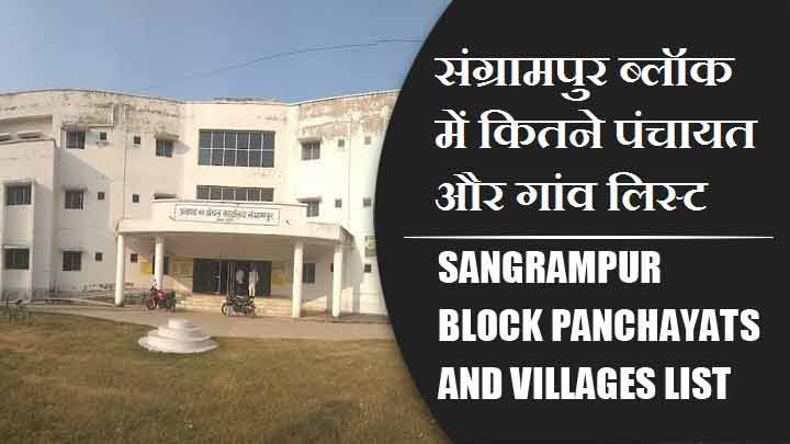 संग्रामपुर ब्लॉक में कितने पंचायत और गांव लिस्ट | Sangrampur Block Panchayats and Villages List