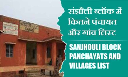 संझौली ब्लॉक में कितने पंचायत और गांव लिस्ट | Sanjhouli Block Panchayats and Villages List
