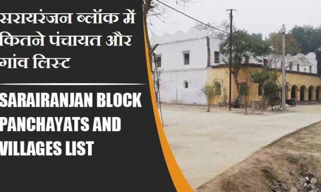 सरायरंजन ब्लॉक में कितने पंचायत और गांव लिस्ट | Sarairanjan Block Panchayats and Villages List