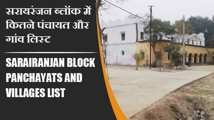 सरायरंजन ब्लॉक में कितने पंचायत और गांव लिस्ट | Sarairanjan Block Panchayats and Villages List