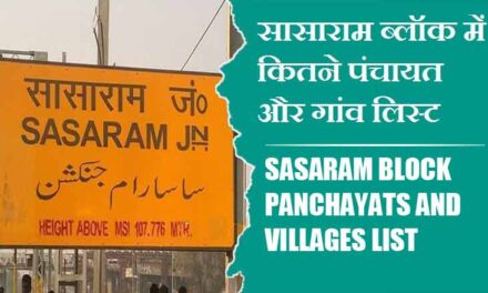 सासाराम ब्लॉक में कितने पंचायत और गांव लिस्ट | Sasaram Block Panchayats and Villages List