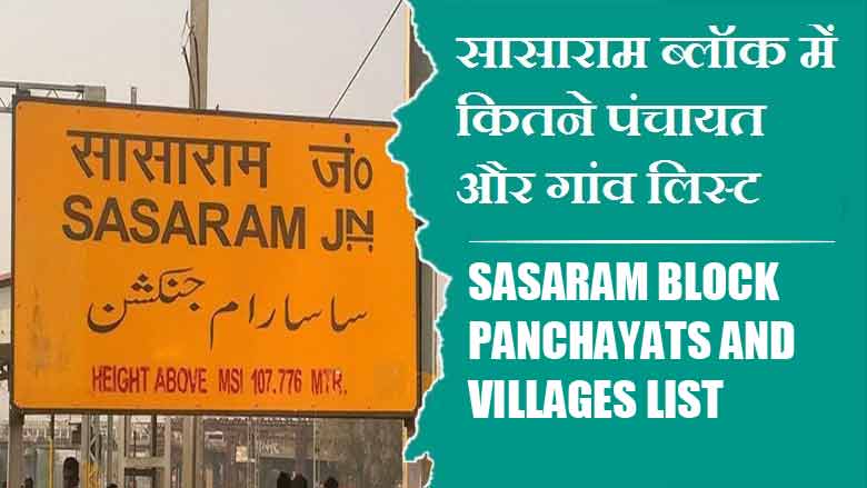 सासाराम ब्लॉक में कितने पंचायत और गांव लिस्ट | Sasaram Block Panchayats and Villages List