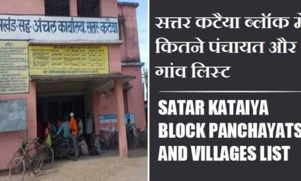 सत्तर कटैया ब्लॉक में कितने पंचायत और गांव लिस्ट | Satar Kataiya Block Panchayats and Villages List