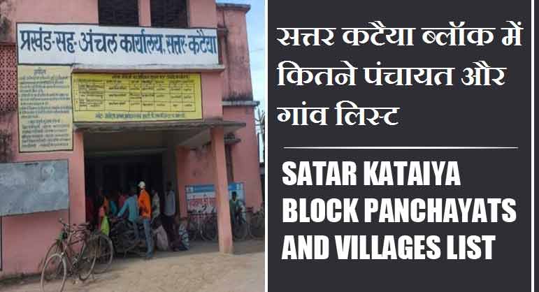 सत्तर कटैया ब्लॉक में कितने पंचायत और गांव लिस्ट | Satar Kataiya Block Panchayats and Villages List