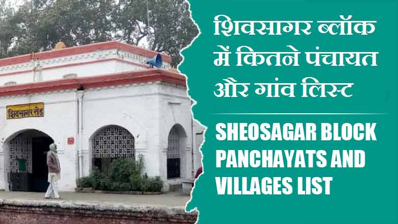 शिवसागर ब्लॉक में कितने पंचायत और गांव लिस्ट | Sheosagar Block Panchayats and Villages List