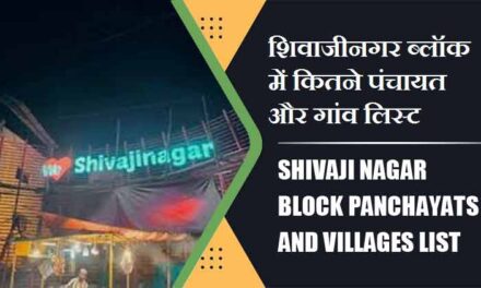 शिवाजीनगर ब्लॉक में कितने पंचायत और गांव लिस्ट | Shivaji Nagar Block Panchayats and Villages List