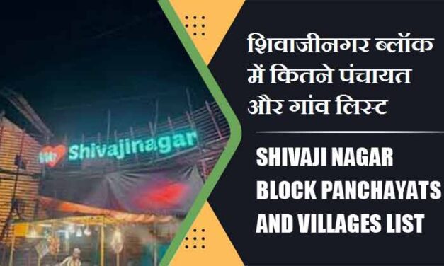 शिवाजीनगर ब्लॉक में कितने पंचायत और गांव लिस्ट | Shivaji Nagar Block Panchayats and Villages List