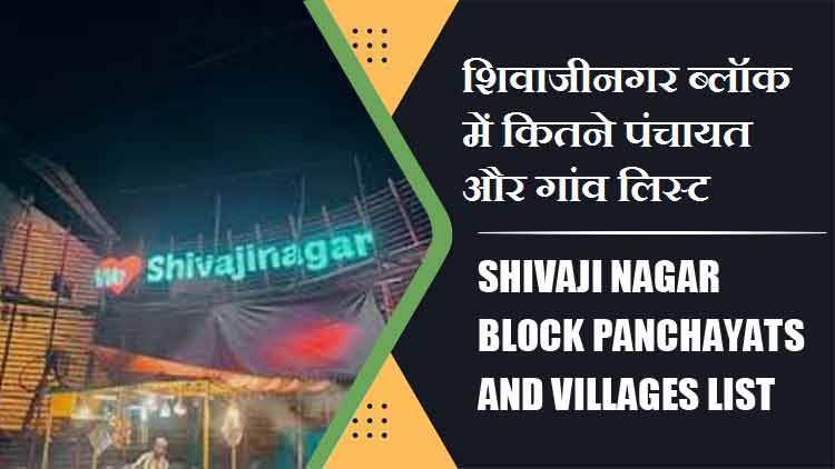 शिवाजीनगर ब्लॉक में कितने पंचायत और गांव लिस्ट | Shivaji Nagar Block Panchayats and Villages List
