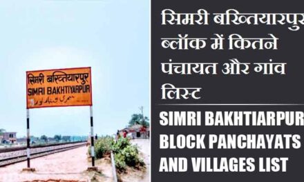 सिमरी बख्तियारपुर ब्लॉक में कितने पंचायत और गांव लिस्ट | Simri Bakhtiarpur Block Panchayats and Villages List