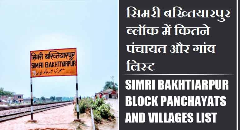 सिमरी बख्तियारपुर ब्लॉक में कितने पंचायत और गांव लिस्ट | Simri Bakhtiarpur Block Panchayats and Villages List