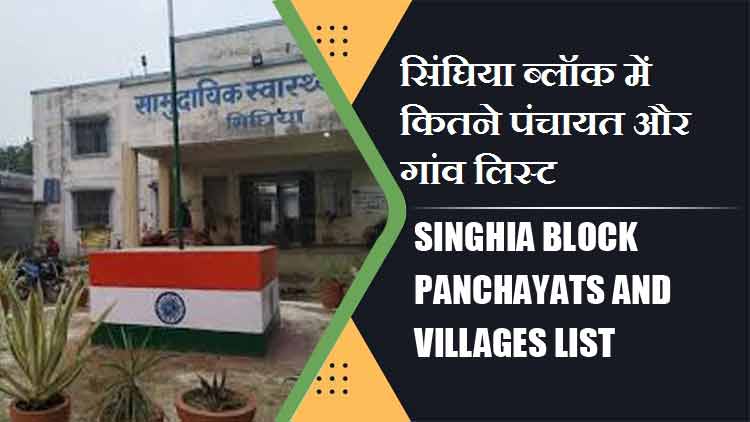 सिंघिया ब्लॉक में कितने पंचायत और गांव लिस्ट | Singhia Block Panchayats and Villages List