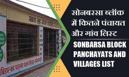 सोनबरसा ब्लॉक में कितने पंचायत और गांव लिस्ट | Sonbarsa Block Panchayats and Villages List