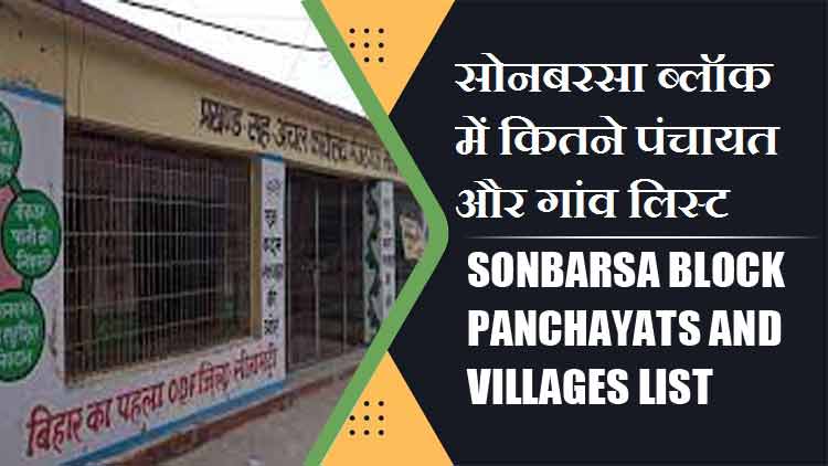 सोनबरसा ब्लॉक में कितने पंचायत और गांव लिस्ट | Sonbarsa Block Panchayats and Villages List