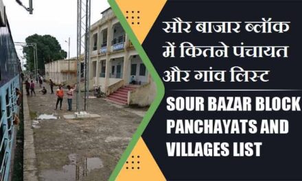 सौर बाजार ब्लॉक में कितने पंचायत और गांव लिस्ट | Sour Bazar Block Panchayats and Villages List